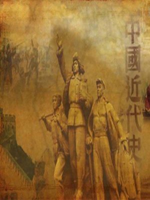 cover image of 中国近代史 (Modern Chinese History)